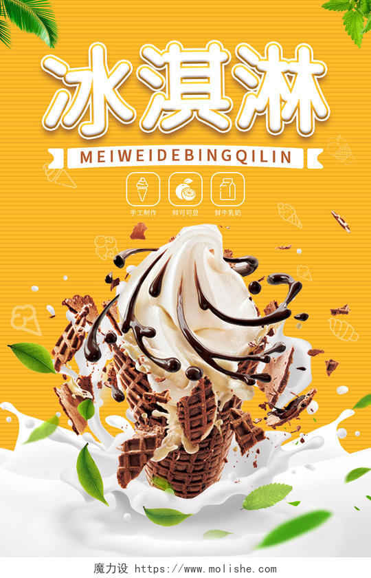 黄色条纹背景清新简约大气冰淇淋宣传海报夏天冰淇淋雪糕